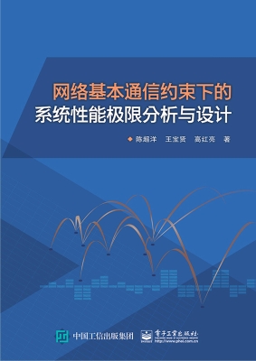 网络基本通信约束下的