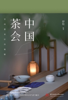 中国茶会