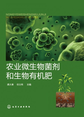 农业微生物菌剂和生物