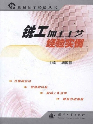 铣工加工工艺经验实例