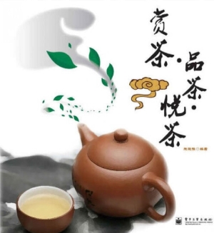 赏茶·品茶·悦茶