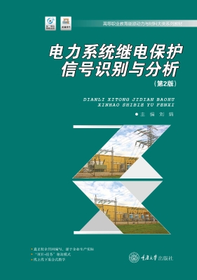 电力系统继电保护信号