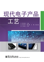 现代电子产品工艺