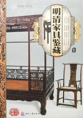 明清家具鉴藏·壹