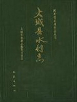 大城县水利志