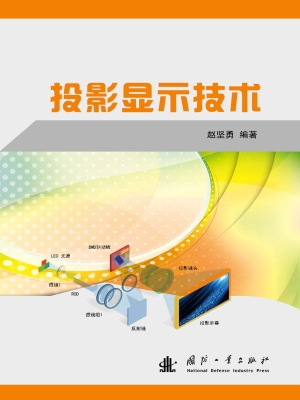 投影显示技术