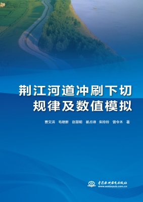 荆江河道冲刷下切规律