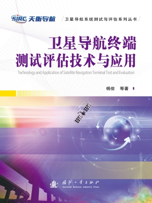 卫星导航终端测试评估