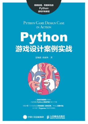 Python游戏设计案例实