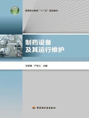 制药设备及其运行维护