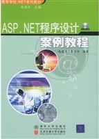 ASP．NET程序设计案例教