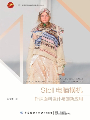 Stoll电脑横机针织面