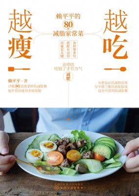 越吃越瘦：赖平平的80道