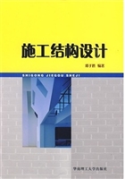 施工结构设计