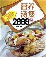 营养汤煲2888例
