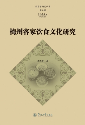 梅州客家饮食文化研究