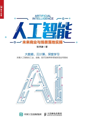 人工智能——未来商业