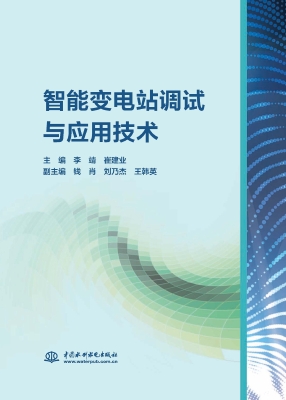 智能变电站调试与应用