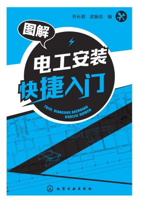 图解电工安装快捷入门