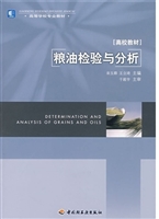 粮油检验与分析