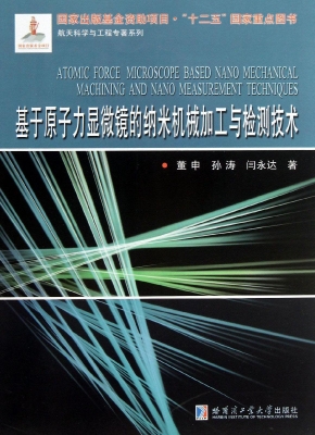 基于原子力显微镜的纳