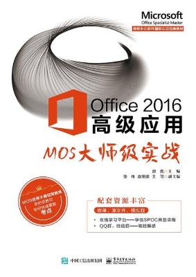 Office 2016高级应用