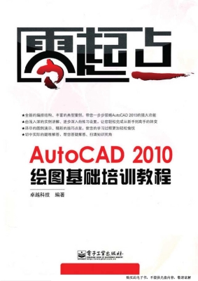 AutoCAD 2010绘图基础