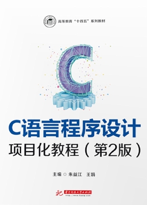C语言程序设计项目化