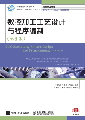 数控加工工艺设计与程