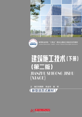建筑施工技术（下册）