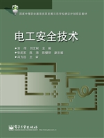 电工安全技术