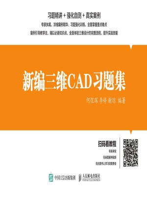 新编三维CAD习题集