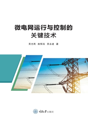 微电网运行与控制的关