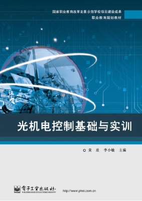 光机电控制基础与实训