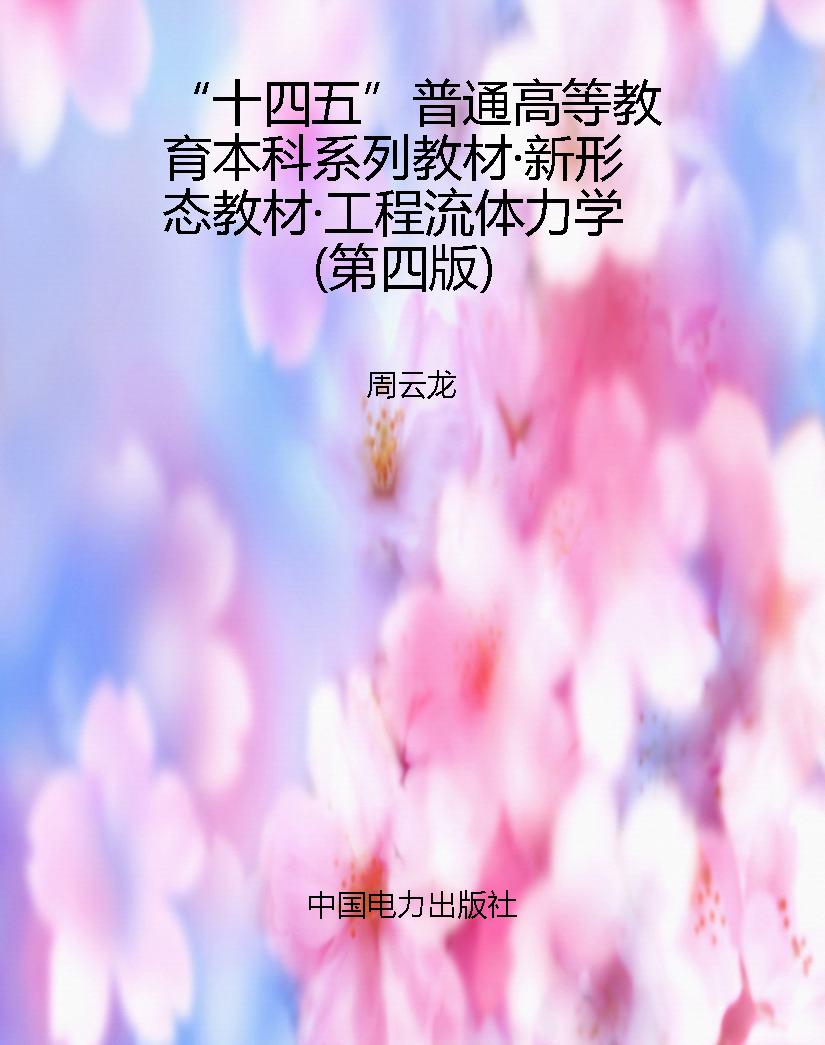 “十四五”普通高等教