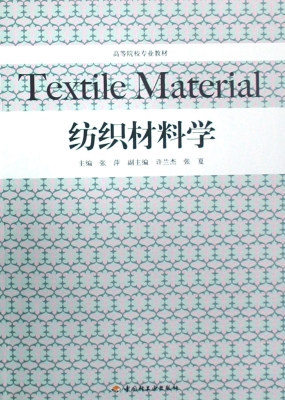 纺织材料学