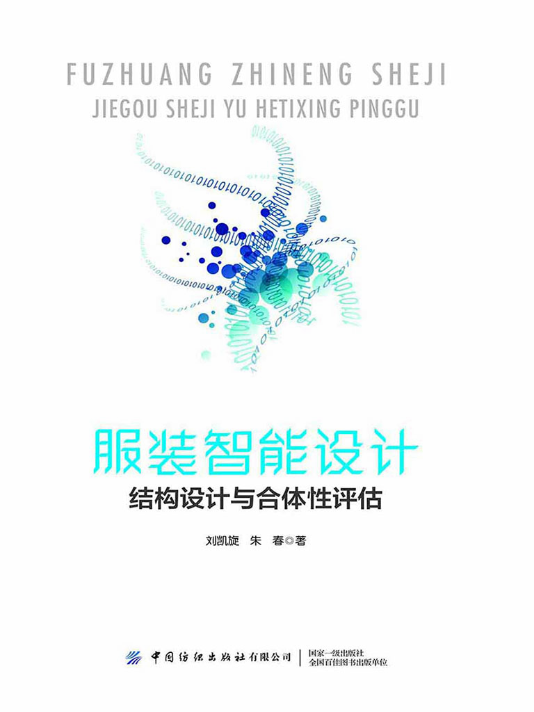 服装智能设计：结构设计