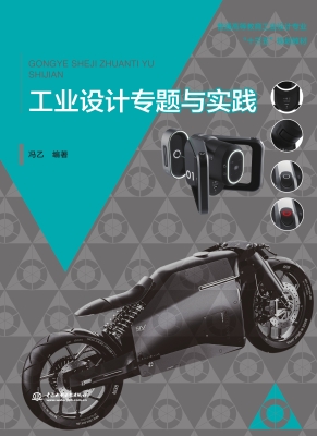 工业设计专题与实践