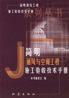 简明通风与空调工程施