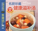 名厨珍藏：健康滋补汤15