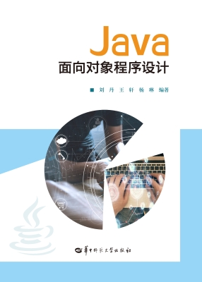 Java面向对象程序设计