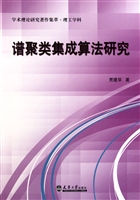 谱聚类集成算法研究