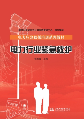 电力行业紧急救护