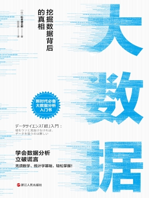 大数据：挖掘数据背后的
