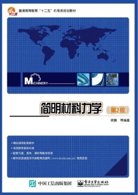 简明材料力学