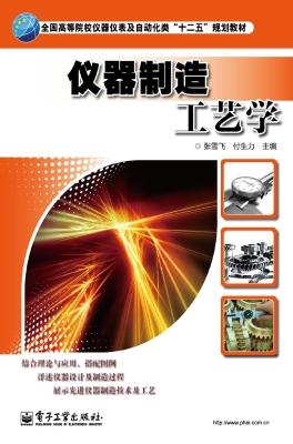 仪器制造工艺学