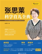 张思莱科学育儿全典