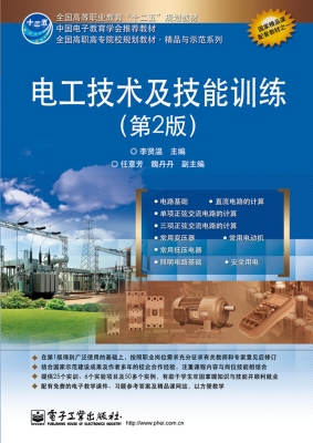 电工技术及技能训练