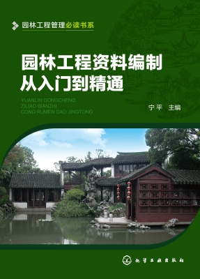 园林工程资料编制从入
