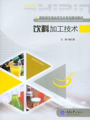饮料加工技术